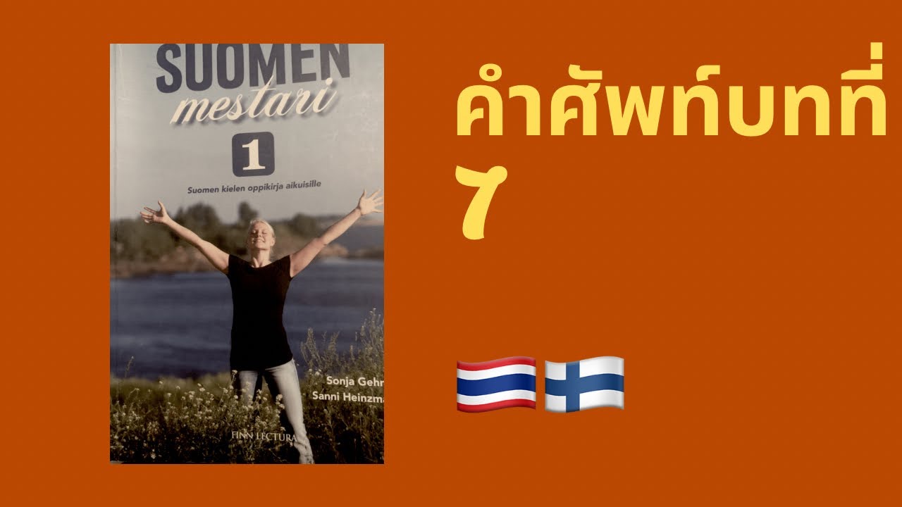 🇫🇮 แจกฟรี 📌 คำศัพท์ Suomen mestari 1 บทที่ 7
