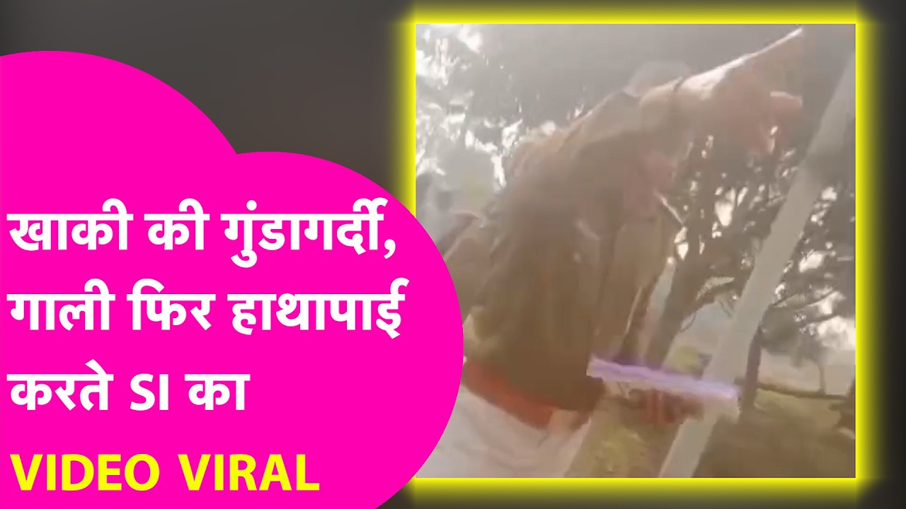 Muzaffarpur के गालीबाज SI का Video Viral, जांच के दौरान युवक को पीटा | Bihar Tak