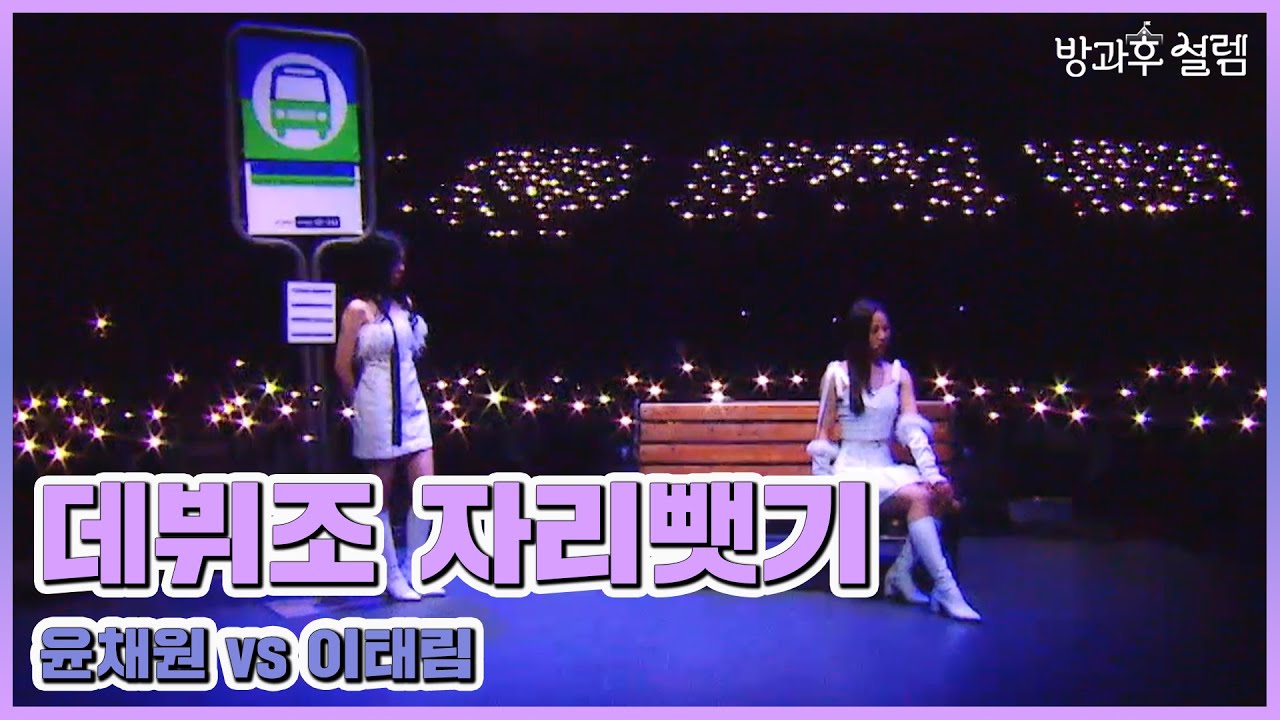 [방과후 설렘 풀영상] 윤채원 VS 이태림 ＜On The Ground＞ 무삭제 full ver., MBC 220130 방송