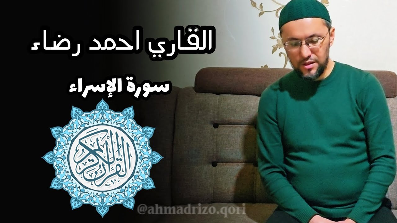 القاري احمد رضاء سورة الإسراء | Ahmad Rizo Qori Isro surasi |Qalblarga yetib boruvchi qiroat| 2025