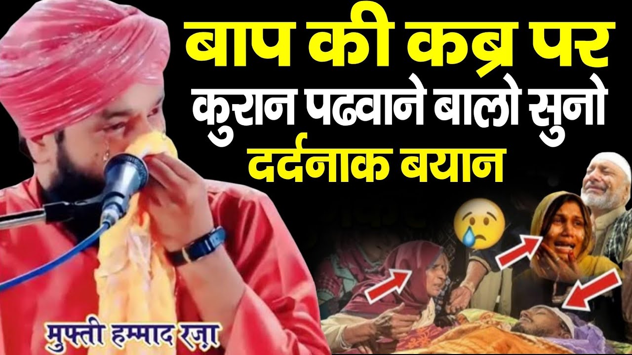 बाप की कब्र पर कुरान पढवाने बालो सुनो दर्दनाक बयान ll Mufti hammad ki taqreer 2026 ll New Bayan 2026