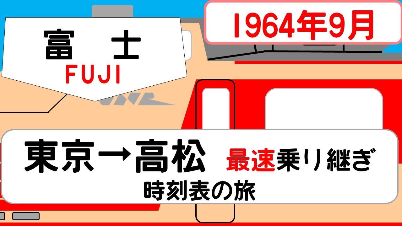 【特急第1富士】時刻表の旅　1964年9月　東京→宇野・高松