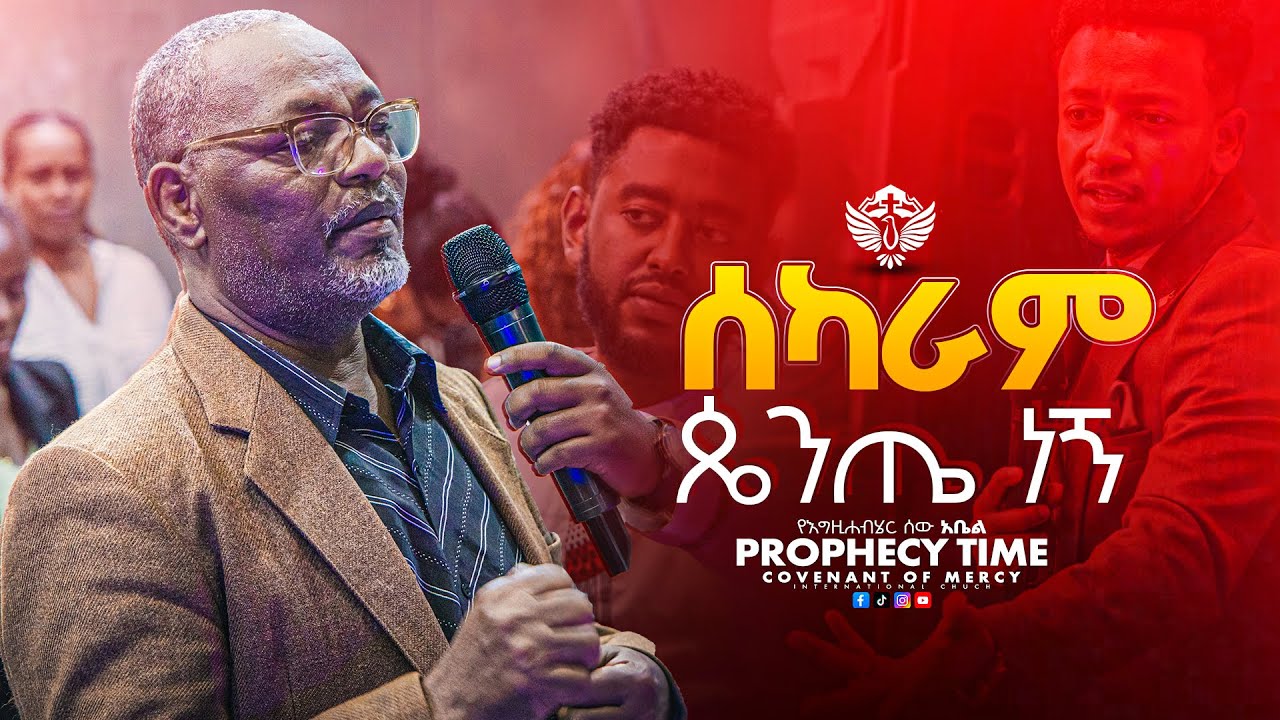 ሰካራም ጴንጤ ነኝ |  |  prophecy Time | CMI Tv | የእግዚሐብሄር ሰው አቤል   #CMItv #abelkebede   @cmitvworldwide