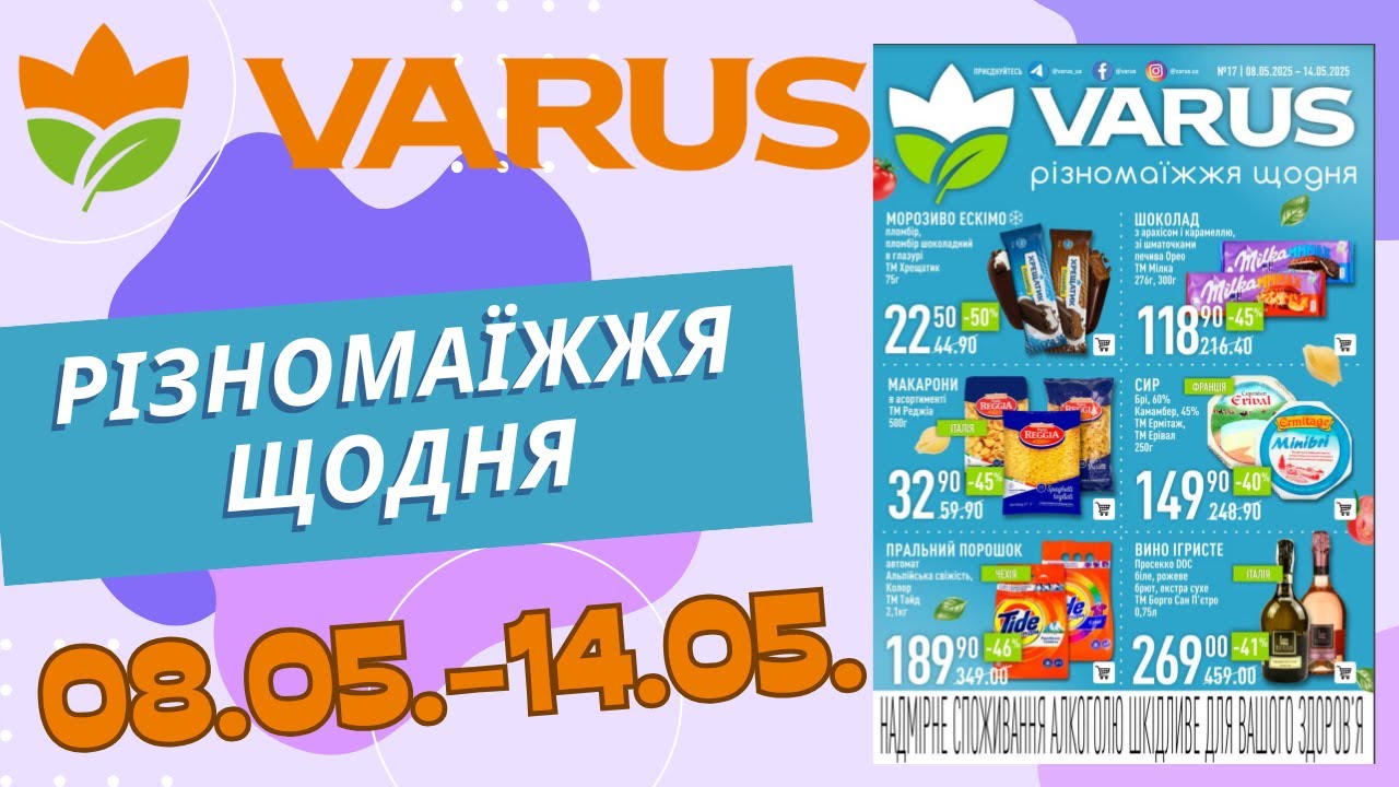 Повний огляд знижок у Варус. Акція з 08.05. по 14.05. #варус #акціїварус #знижкиварус