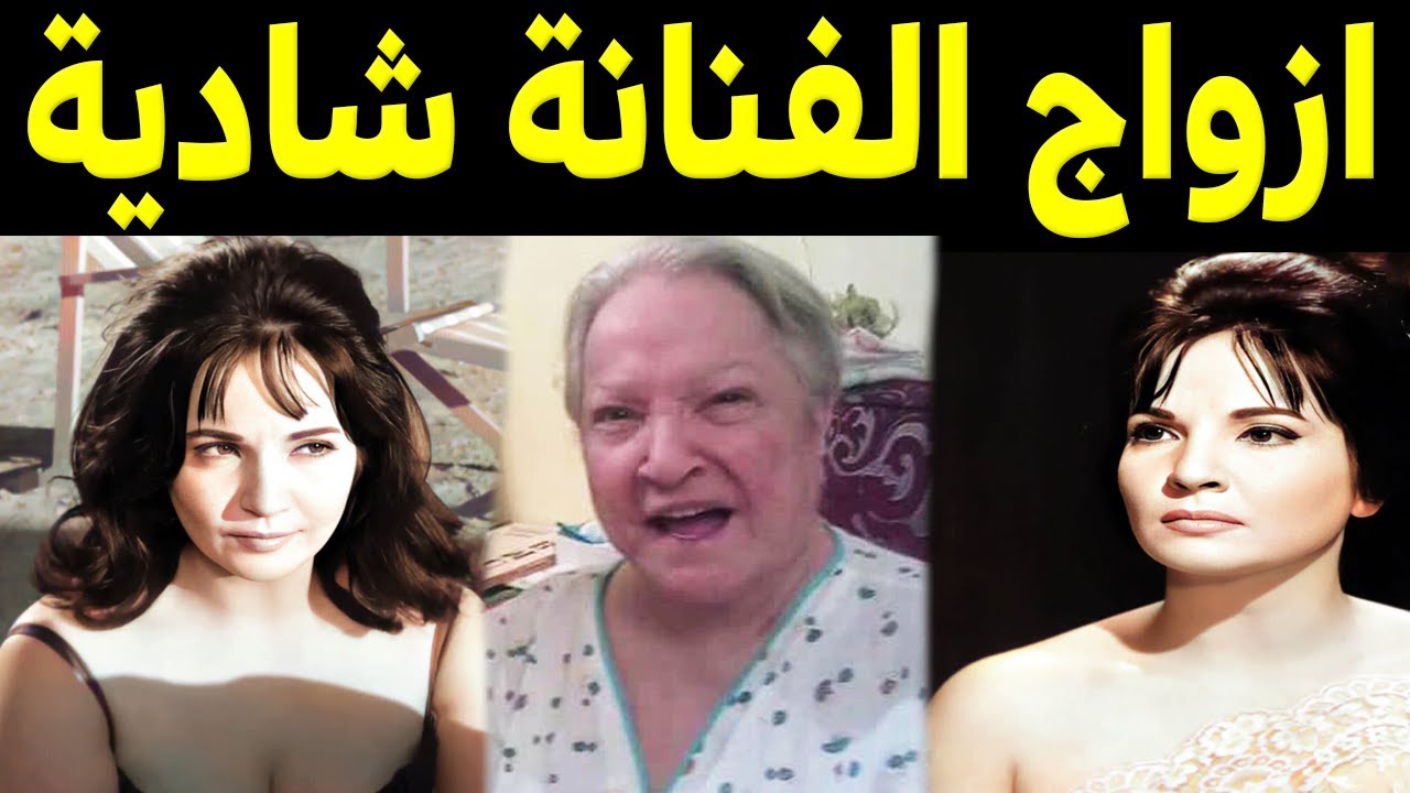 ازواج الفنانة شادية وابنها الذى اخفته عن الجميع واكبر صدمة فى حياتها حقيقة زواجها من الشيخ الشعراوى