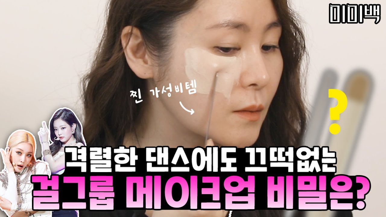 [톱스타 뷰티 비밀] 걸그룹 무대 메이크업이 무너지지않는 이유?!ㅣ청담동샵의 비밀🤫