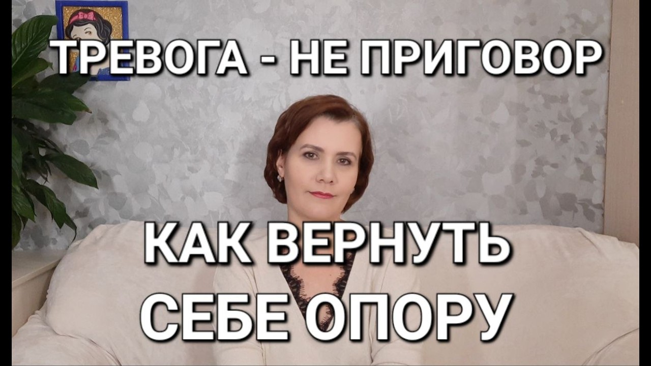 Тревога — не приговор: как вернуть себе опору