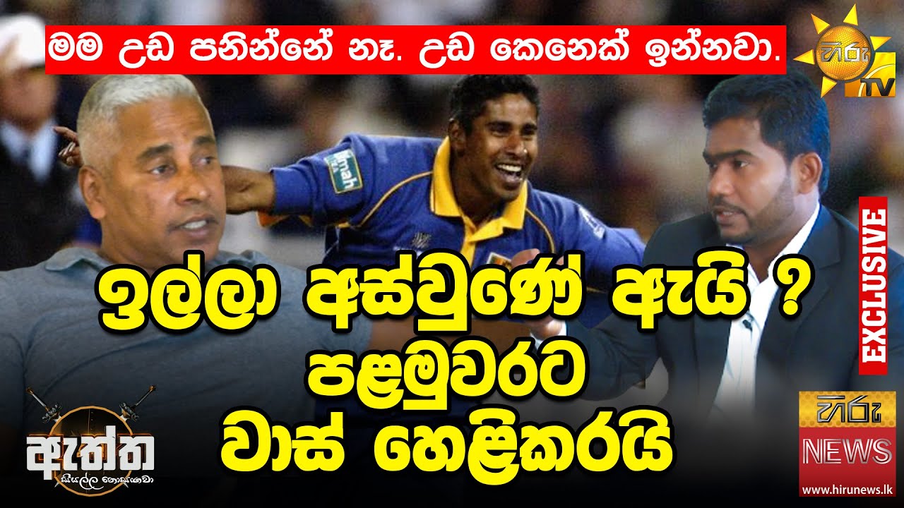 ඉල්ලා අස්වුණේ ඇයි? පළමුවරට වාස් හෙළිකරයි | Chaminda Vaas | Panuka Rajapakshe - eththa