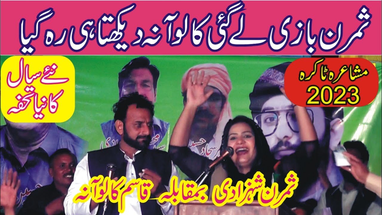 Qasim Kaloana Vs Simran Shahzadi New Punjabi Mushaira 2023 | ASK Movies 58/GD |