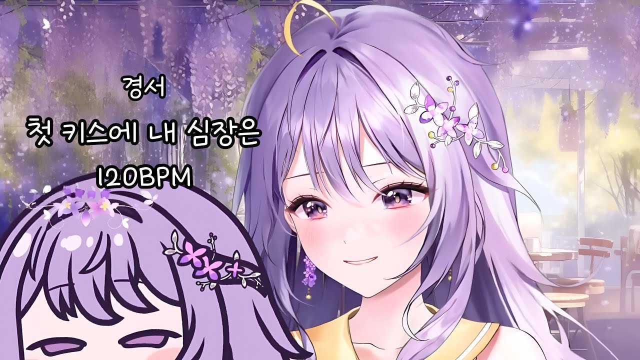 아야 AyaUke / 경서 - 첫 키스에 내 심장은 120bpm (live cover)