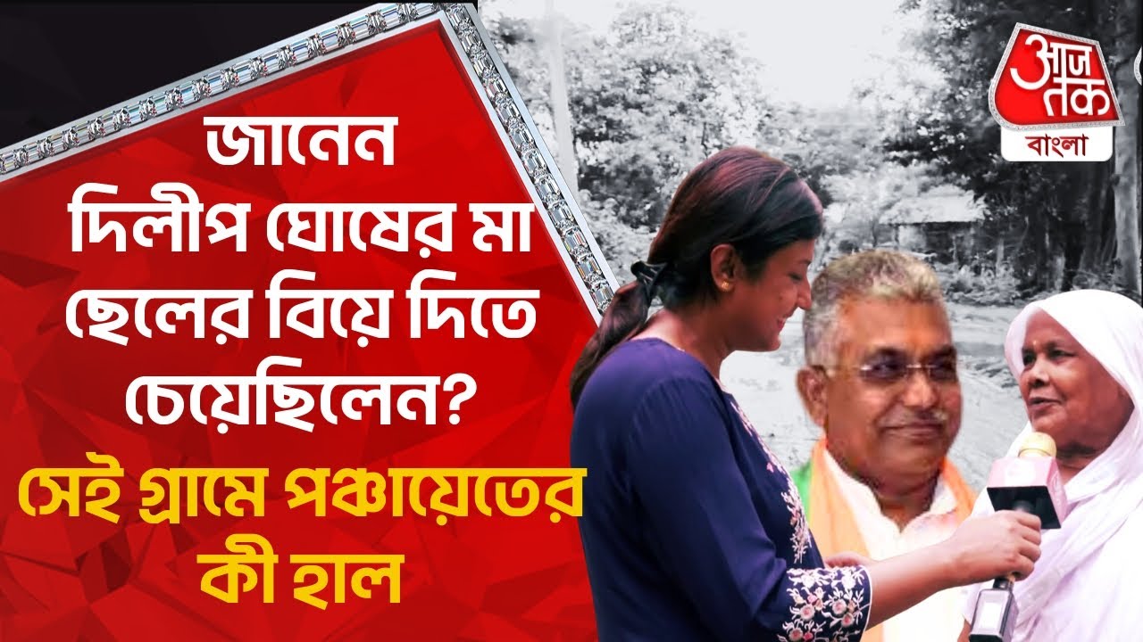 জানেন দিলীপ ঘোষের মা ছেলের বিয়ে দিতে চেয়েছিলেন? সেই গ্রামে পঞ্চায়েতের কী হাল | Dilip Ghosh