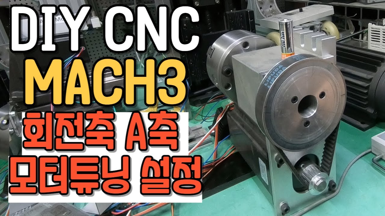 DIY CNC MACH3에서 회전축 A축 모터튜닝설정