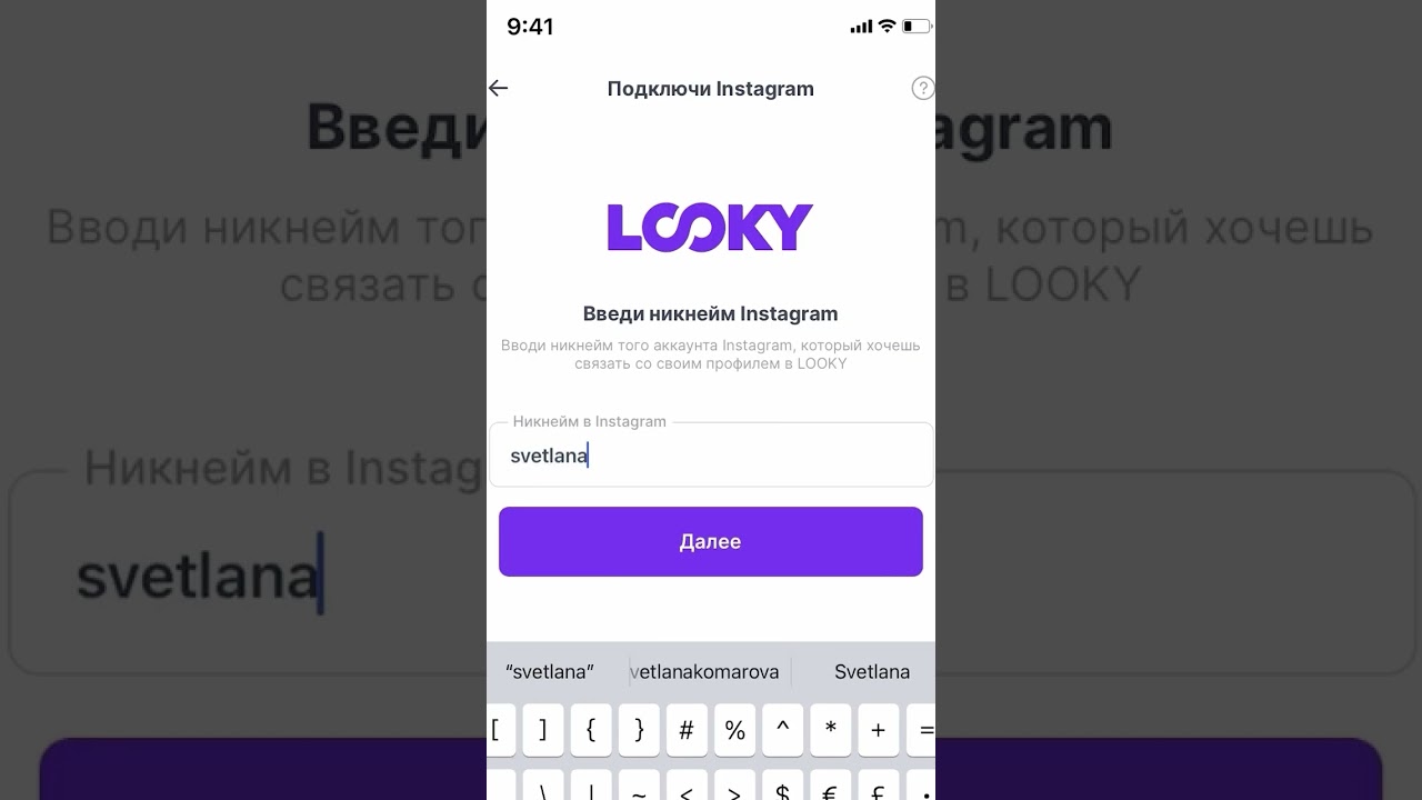 Как синхронизировать Instagram с LOOKY по QR-коду