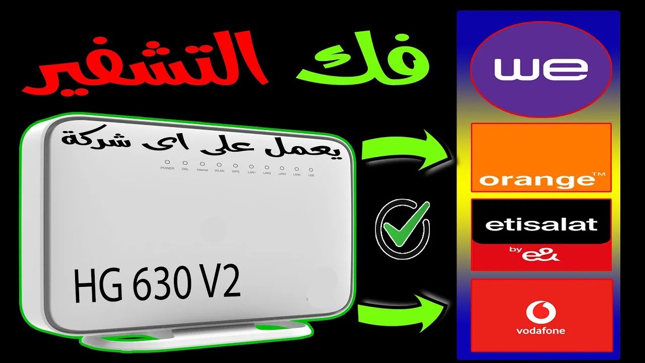 سرّ تحويل راوتر  HG630 V2 إلى جهاز يعمل مع أي شركة انترنت! اكتشف الطريقة السحرية لفك تشفير الراوتر 👌