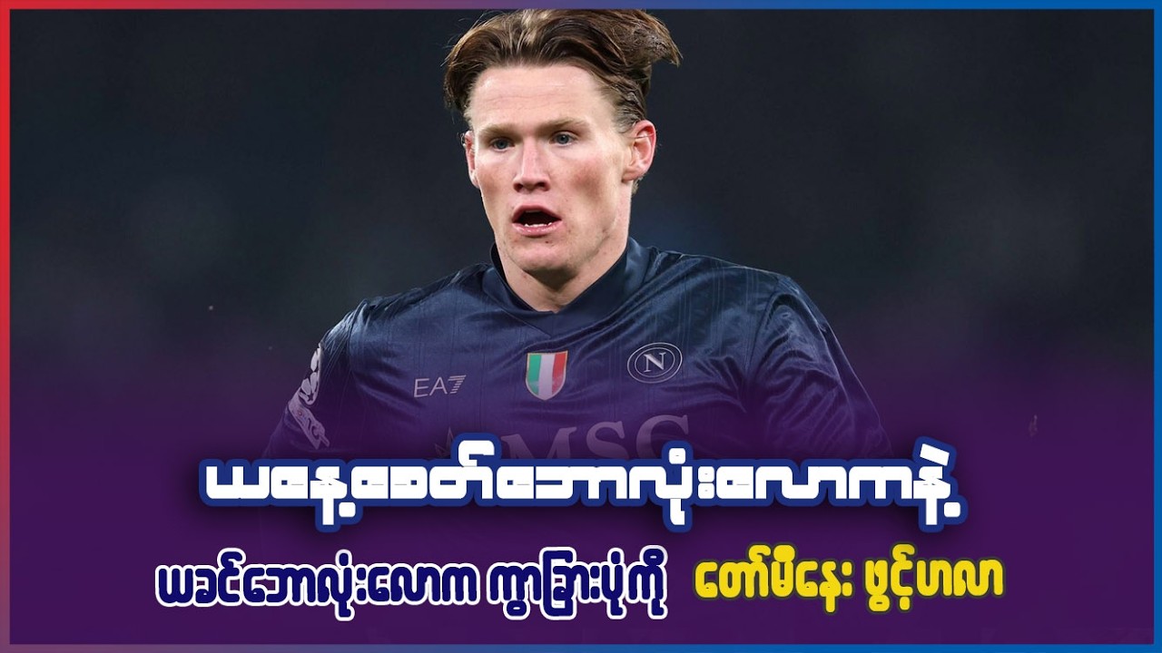 ဒီနေ့ခေတ် ဘောလုံးလောကဟာ အရင်တုန်းကလိုမဟုတ်ဘဲ အရမ်းကို ပျော့လွန်းတယ် - တော်မီနေးလ်