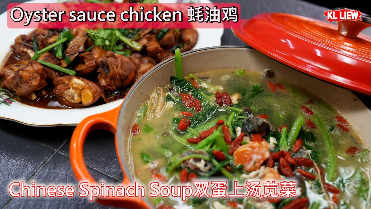 Oyster sauce chicken 蚝油鸡，香浓好味，Chinese Spinach Soup 双蛋上汤苋菜，有菜，又有汤、 咸鲜适中，具有很好的保健功效。