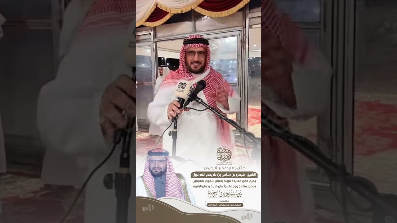 حفل معايدة قبيلة رحمان بمجالس شيخ قبيلة رحمان الشيخ : فيصل بن مناحي الغرمول 🎖️
