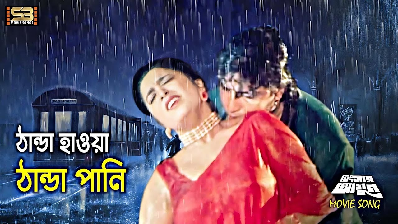 Thanda Howa Thanda Pani (ঠান্ডা হাওয়া ঠান্ডা পানি) Diti & Sohel Chowdhury | SB Movie Songs