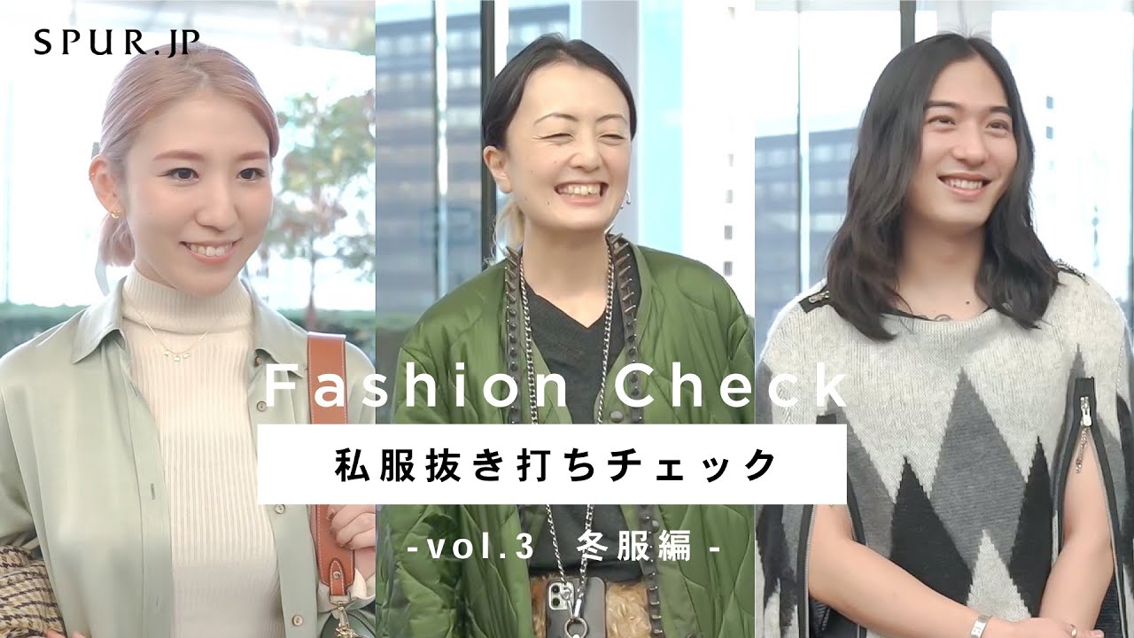 【冬の私服紹介】モード誌エディターの出勤服を抜き打ちで突撃！【第3弾】