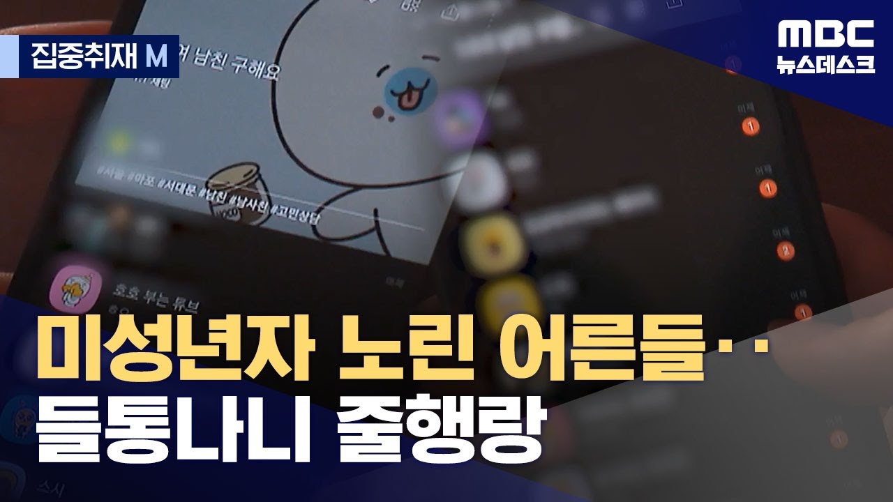 [집중취재M] '초등생이라 밝혔는데도‥' 오픈채팅에선 대체 무슨 일이 (2024.01.25/뉴스데스크/MBC)