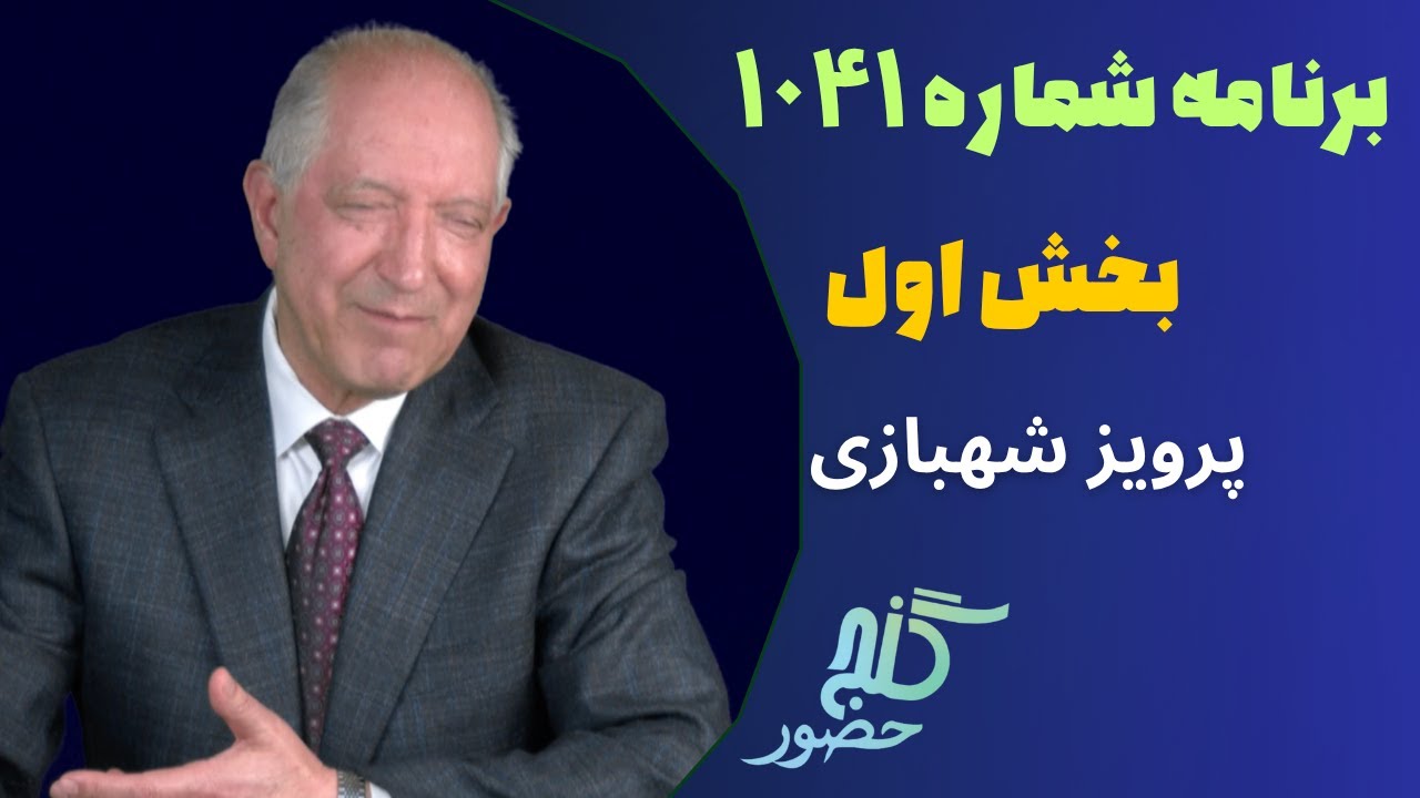 بخش اول، برنامه ۱۰۴۱ گنج حضور |Part 1, Program 1041 Ganje Hozour, Parviz Shahbazi
