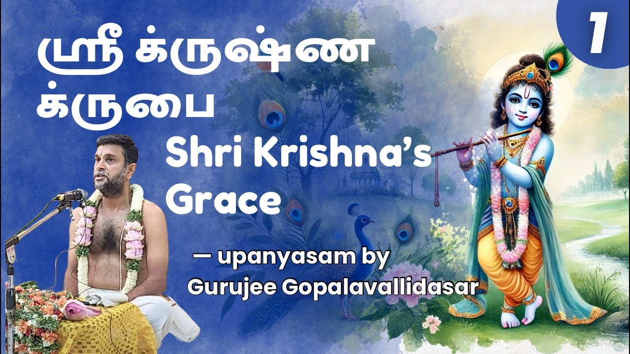 ஸ்ரீ க்ருஷ்ண க்ருபை | Shri Krishna’s Grace | Day 1
