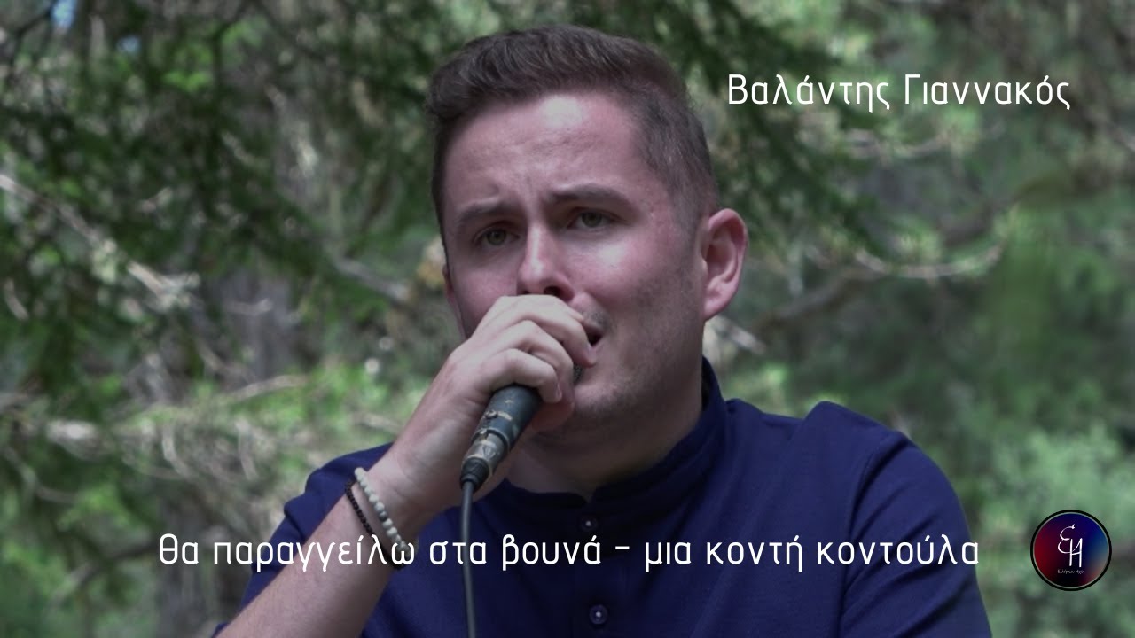 Βαλάντης Γιαννακός | Θα παραγγείλω στα βουνά - μια κοντή κοντούλα | Ελλήνων Ηχοι