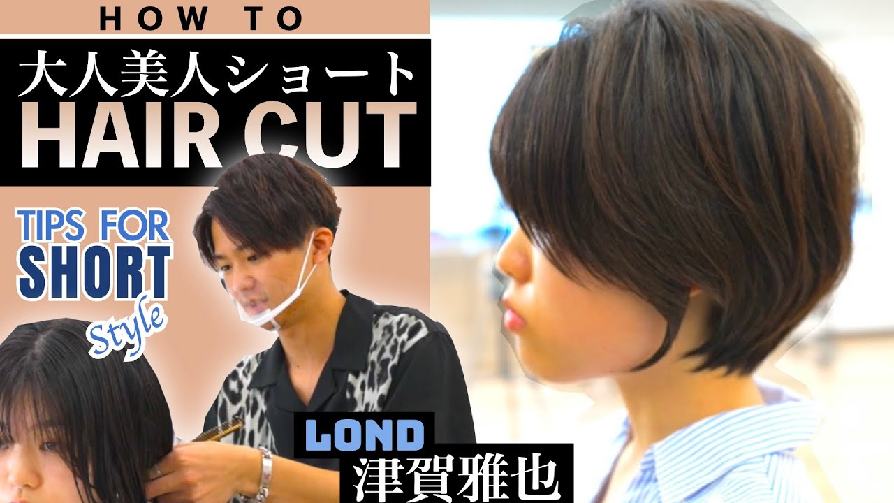 【大人美人ショート】LOND津賀雅也の一番人気ショートを全部見せ！６年ぶり難易度高めのバッサリカット、大人女性が喜ぶデザインと仕掛けがてんこ盛り！