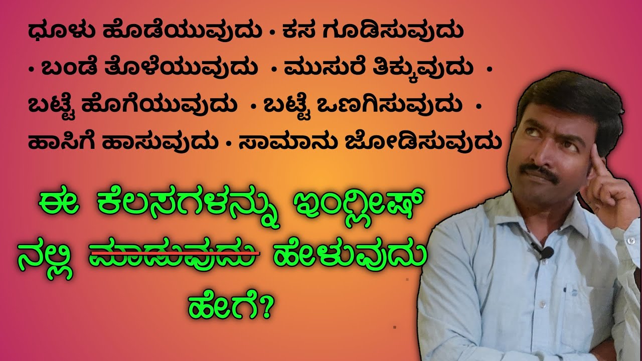 How to say daily works in English । Spoken English through Kannada I Spoken English Basics
