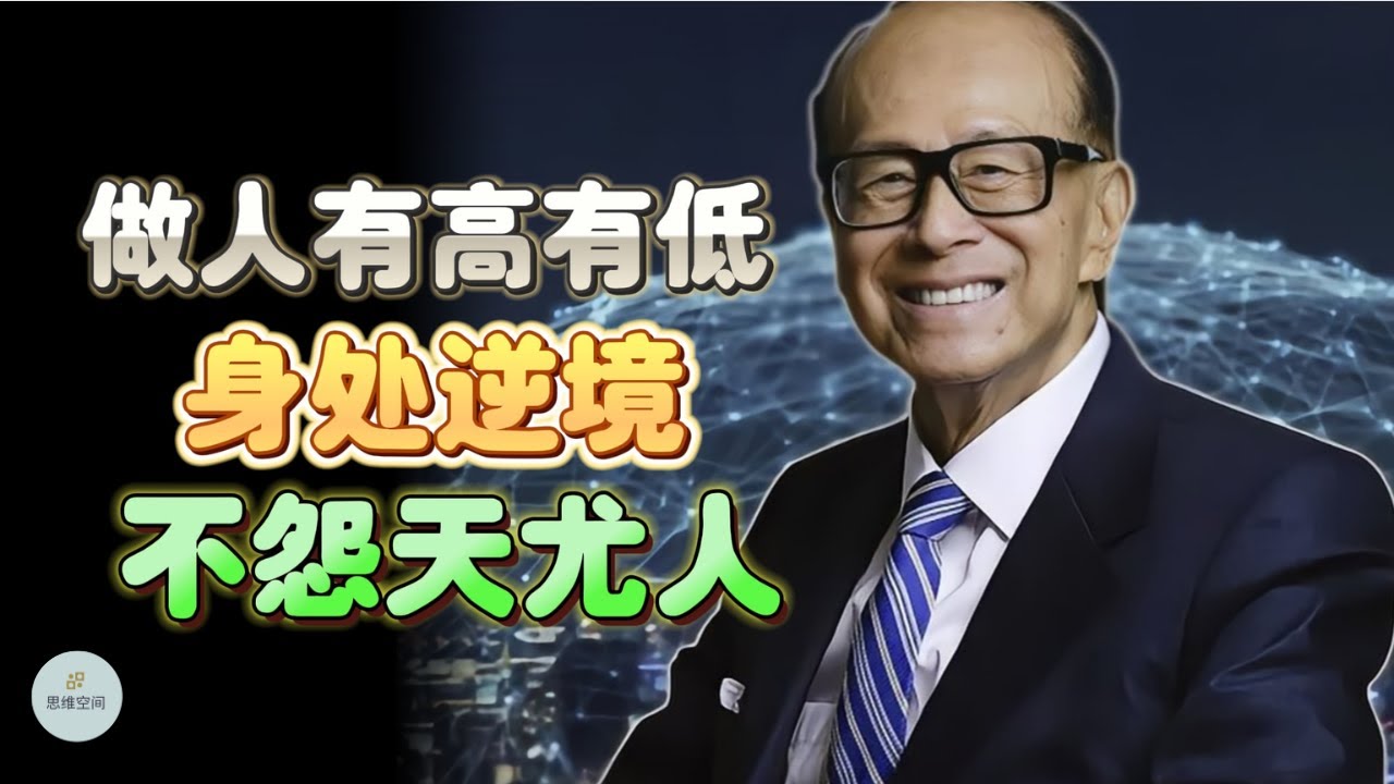 做人有高有低，身处逆境不怨天尤人 |  思维空间 0505