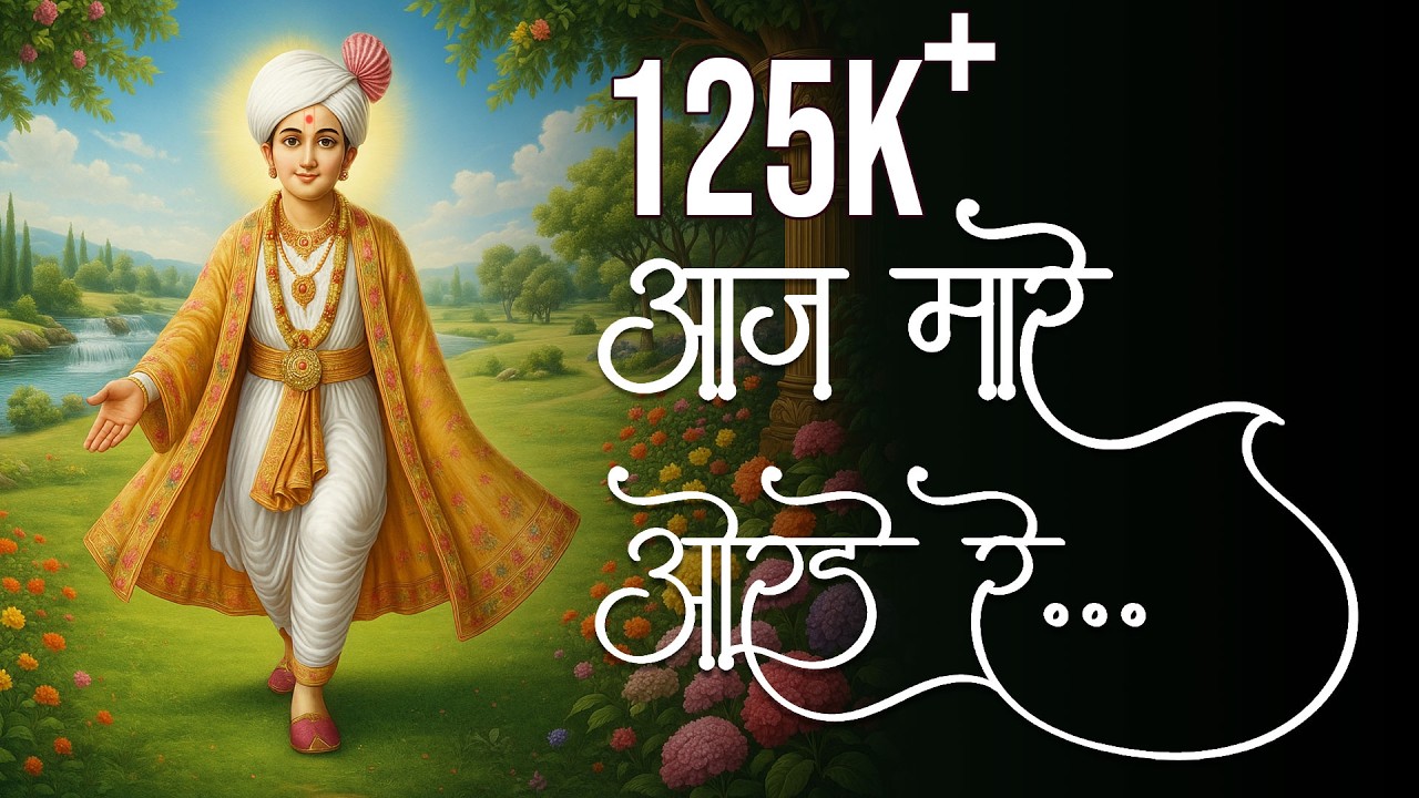 Aaj Mare Orde Re | Orda Na Pad | Swaminarayan Kirtan | Kirtan Lyrics | SMVS