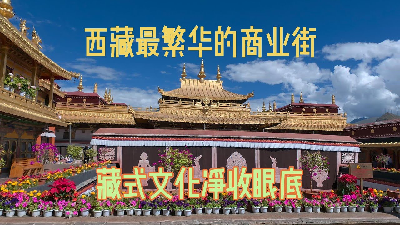 想拍大昭寺未能如愿，带你们沉侵式浏览拉萨最繁华的步行街吧，藏式文化尽收眼底，就像去了一趟西藏一样！