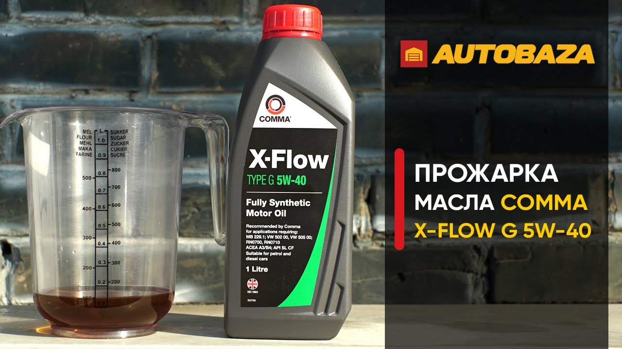 Стойкость масла к высоким температурам. Моторное масло Comma X-FLOW G 5W-40. Прожарка масла.
