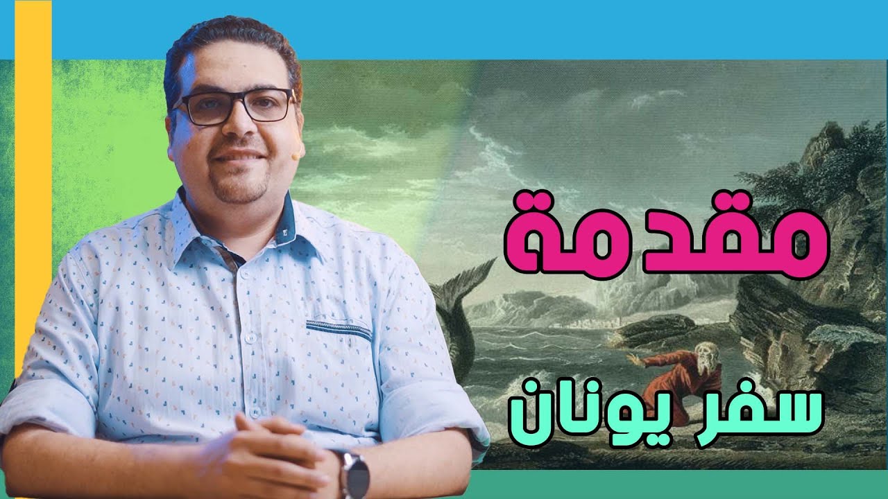 مقدمة سفر يونان - حق وحقيقي 272