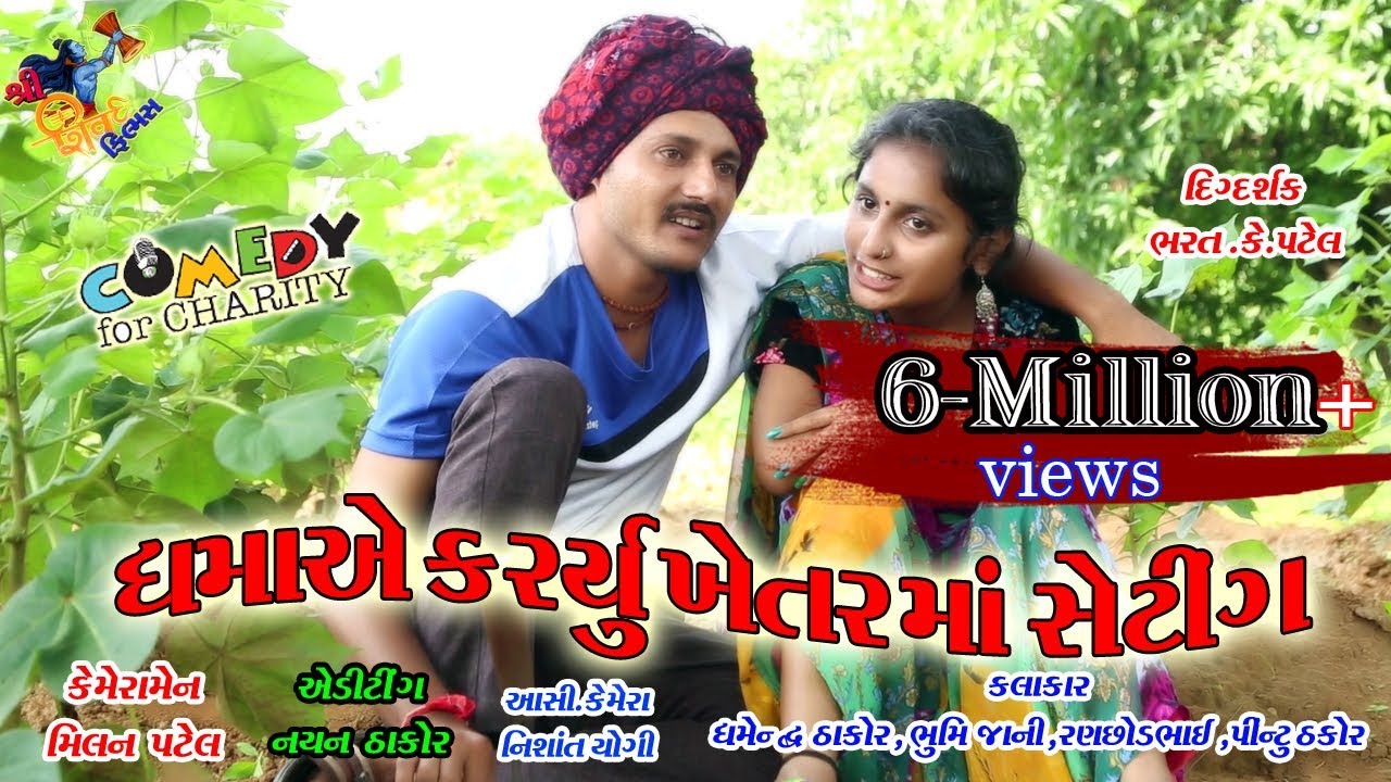 ધમા એ ખેતર મા કર્યુ શેટીગ.Dhambha Thakor comedy New video 2019 Shiv Films Gozariya.Milan k Patel