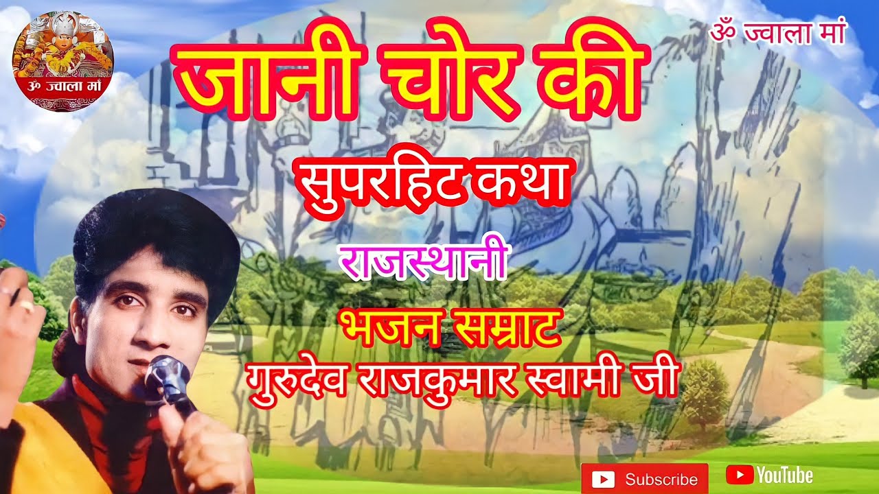 जानी चोर की कथा ||Jani chor ki Katha भजन सम्राट राजकुमार स्वामी ||audio cassette