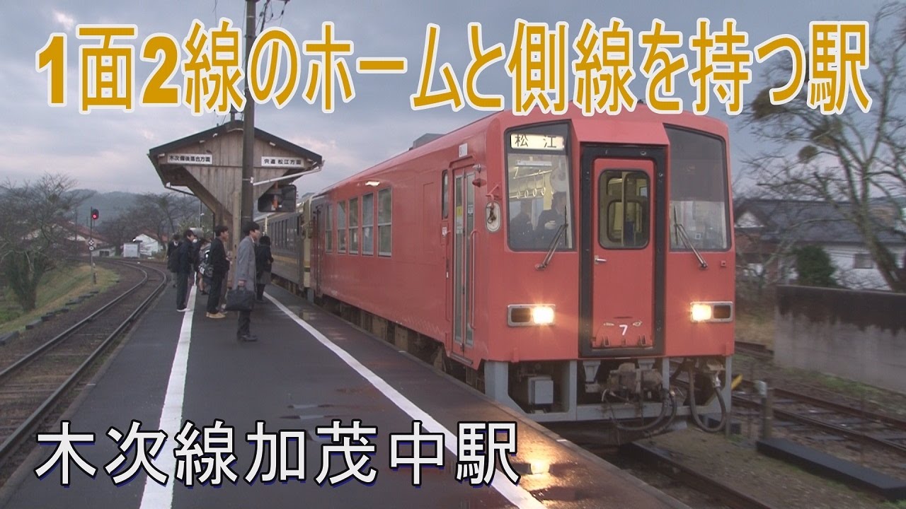 【駅に行って来た】木次線加茂中駅 国鉄時代の面影を色濃く残す駅