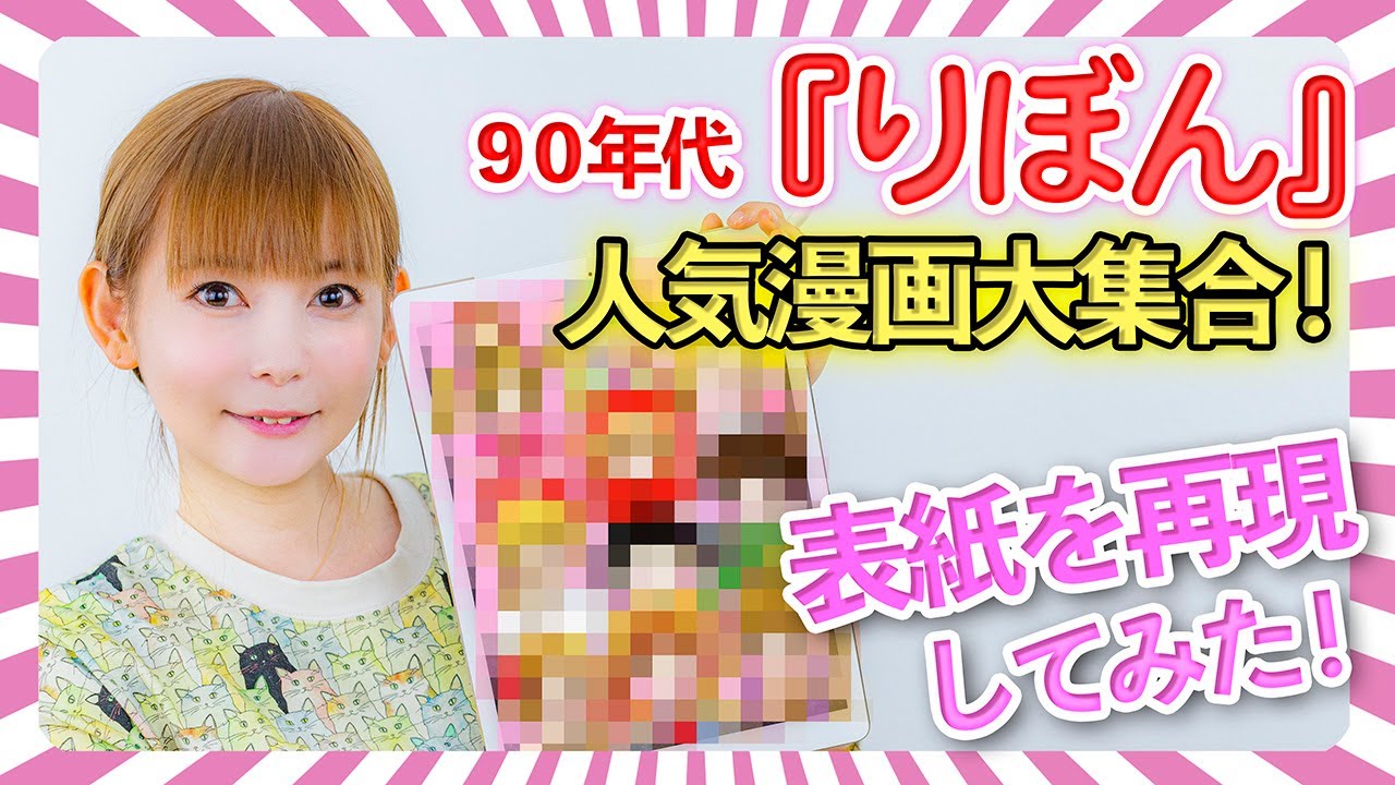 【イラスト】ヒロイン10人が大集合！「りぼん」の表紙を再現してみた！「姫ちゃんのリボン」や「赤ずきんチャチャ」、こどちゃ・ジャンヌも！