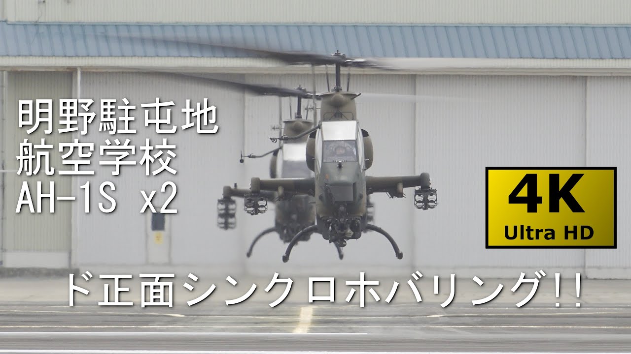 【ド正面サービスカット(!?)マシマシ】2025/11/02 明野駐屯地 CH-47x2・AH-1Sx2