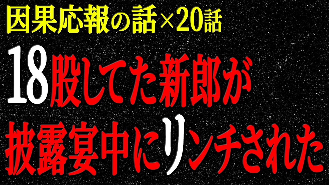 【2chヒトコワ】因果応報の話（短編集120）【人怖】【睡眠】【作業用】