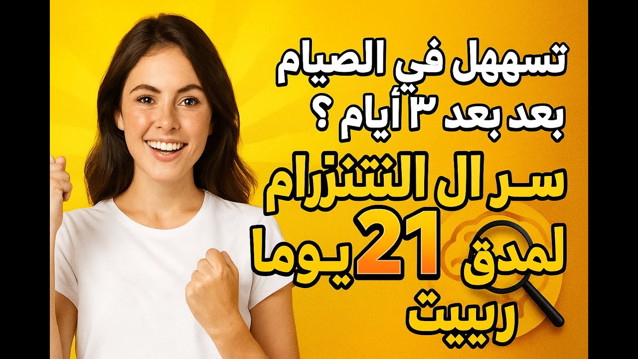 سر الاستمرار 21 يومًا: حوّل الصيام المتقطع لعادة في أول 3 أسابيع