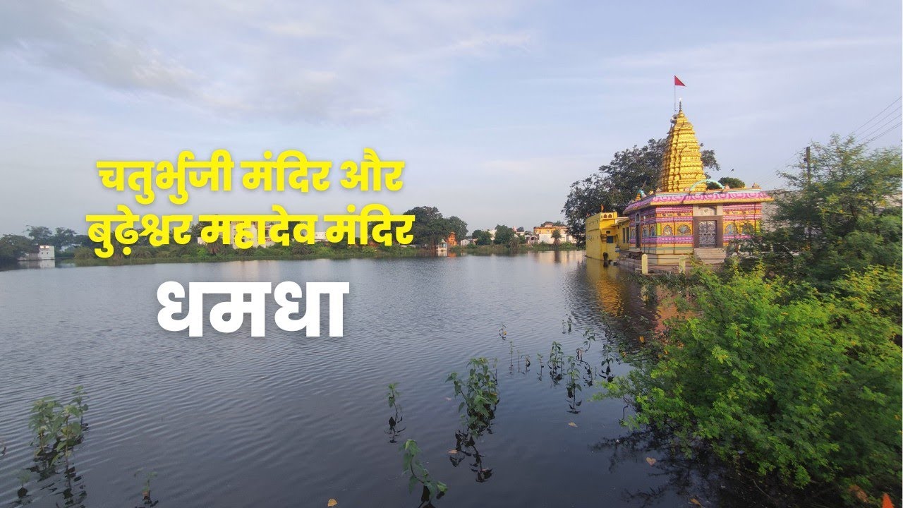 chaturbhuji mandir dhamdha | dhamdhagarh durg chhattisgarh | budheshwar shiv mandir dhamdha durg
