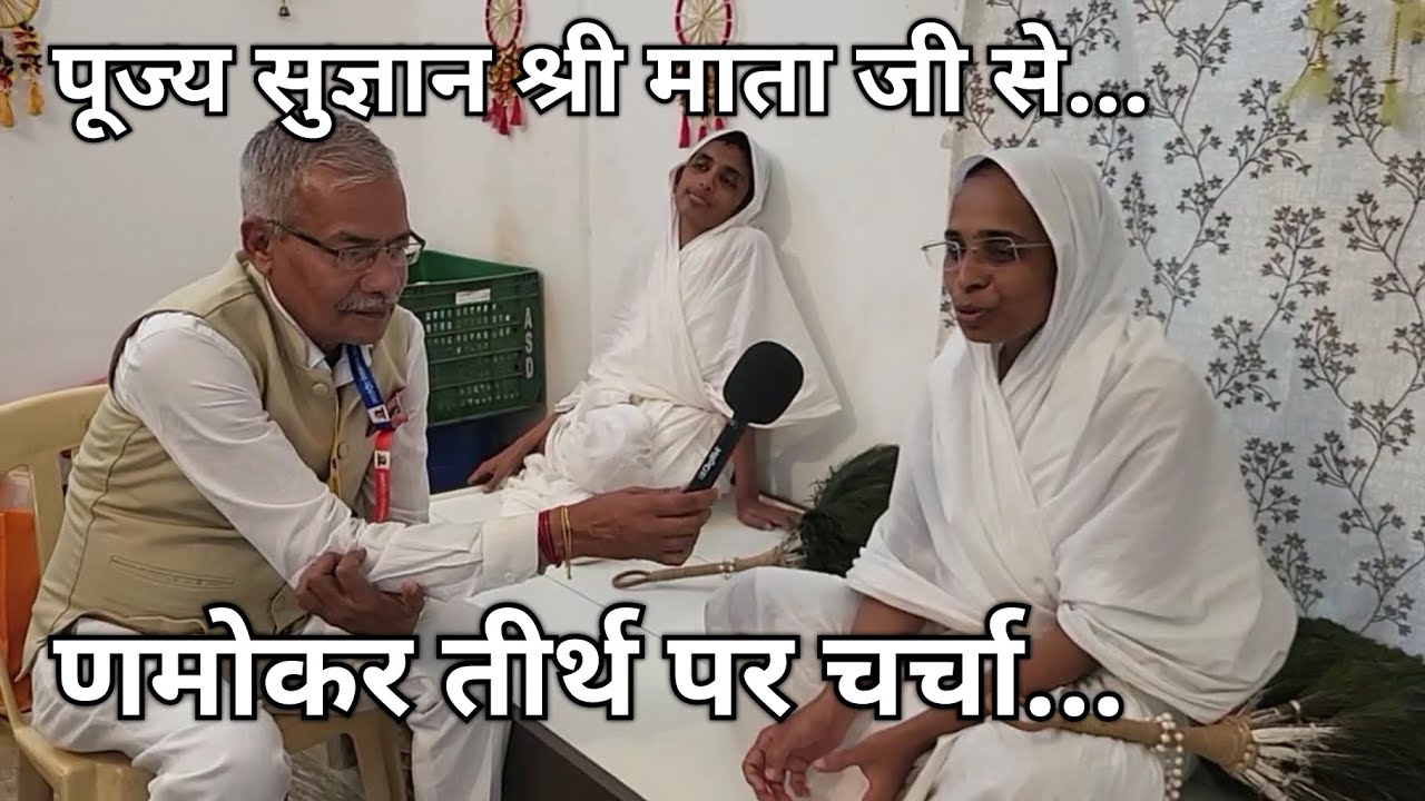 पूज्य सुज्ञान श्री माता जी से णमोकर तीर्थ पर चर्चा...