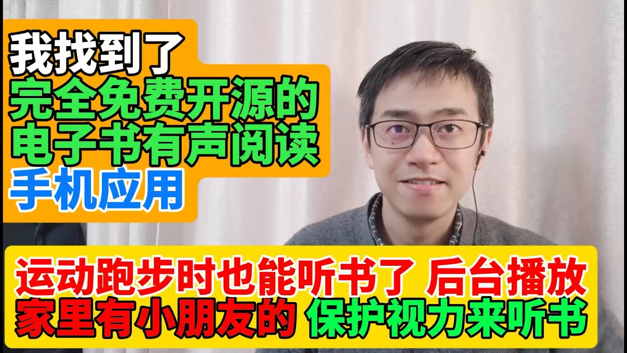 我找到了免费开源的电子书阅读手机应用app 支持电子书有声阅读后台息屏播放 支持手机息屏后后台朗读播放 完全免费无广告 保护孩子视力听书应用 运动跑步时的免费听书应用app