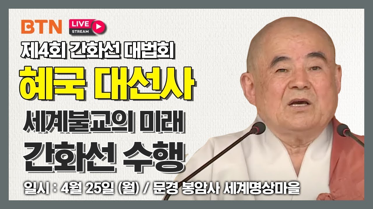 혜국 대선사(석종사 조실) 
