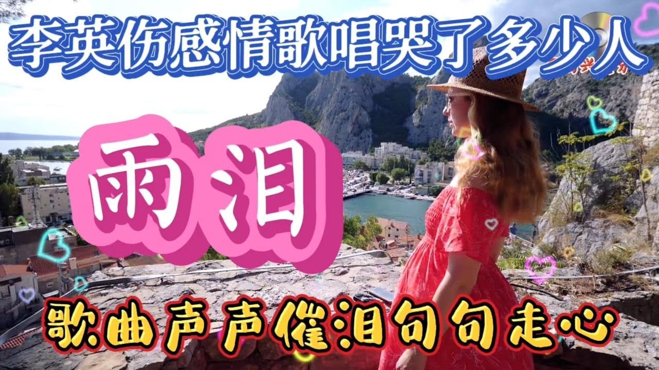 李英一首伤感情歌（雨泪）唱哭了多少人，歌声催泪，歌词走心。【高兴爱分享】