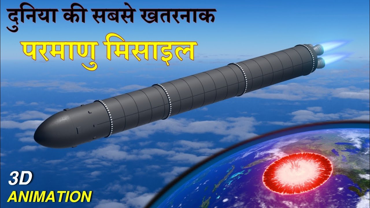 दुनिया की सबसे ख़तरनाक परमाणु मिसाइल | The World's Most Dangerous Nuclear Missile #missile #icbm 