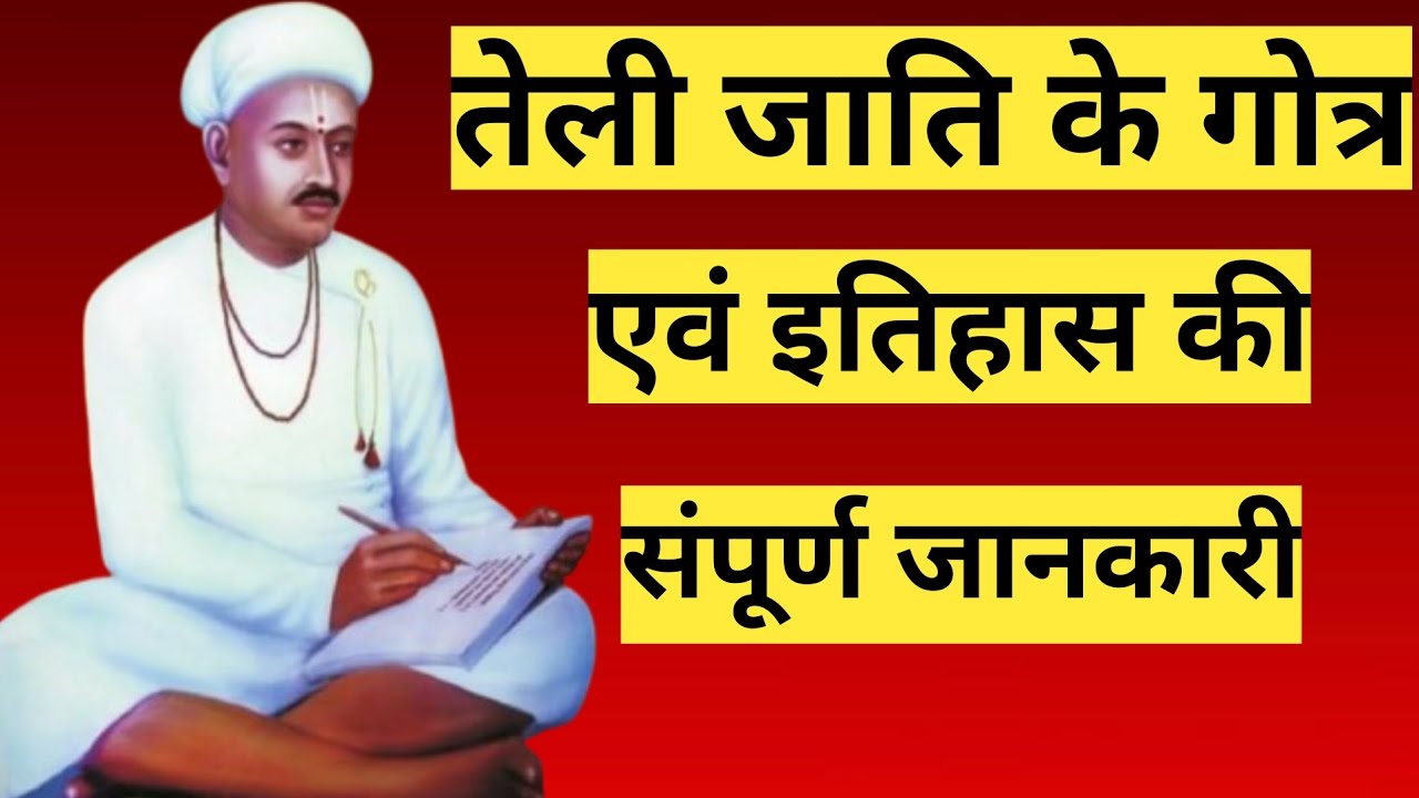 तेली जाति के गोत्र | साहू , राठौर समाज का इतिहास |