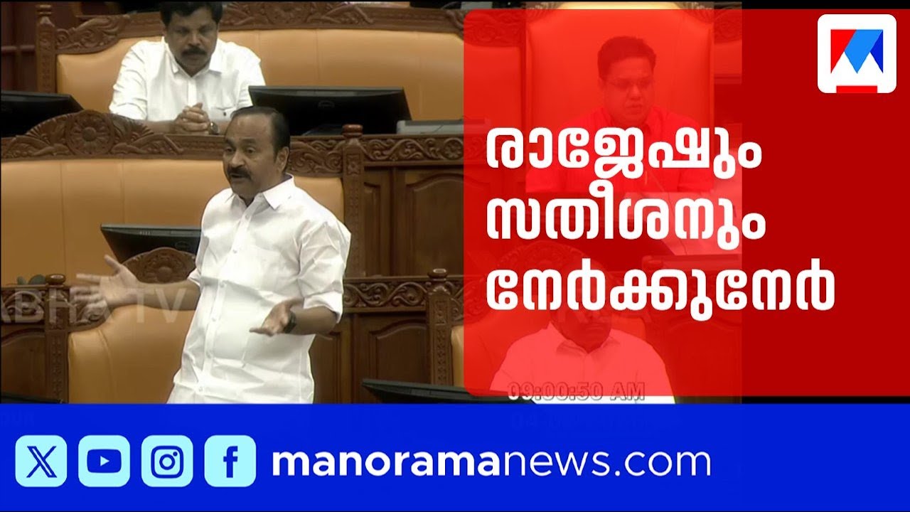 സഭയിൽ വാക്പോര്; എം.ബി.രാജേഷും വി.ഡി.സതീശനും നേർക്കുനേർ | Niyamasabha | VD Satheesan | MB Rajesh