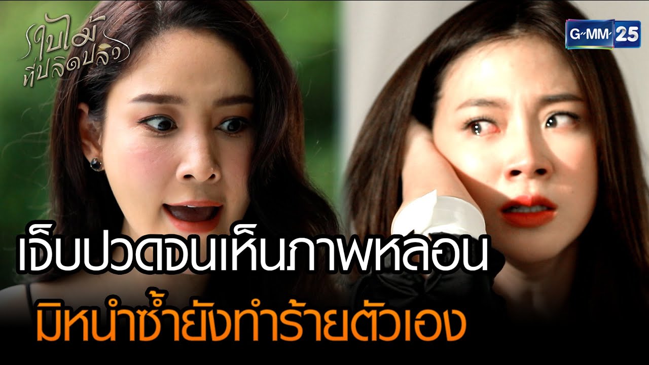 เจ็บปวดจนเห็นภาพหลอน มิหนำซ้ำยังทำร้ายตัวเอง | HIGHLIGHT ใบไม้ที่ปลิดปลิว EP.03 | 23 ม.ค. 66 | GMM25